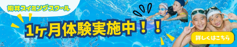 1ヶ月体験実施中